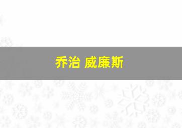 乔治 威廉斯